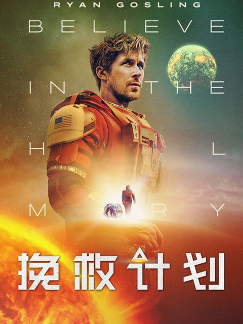 挽救计划