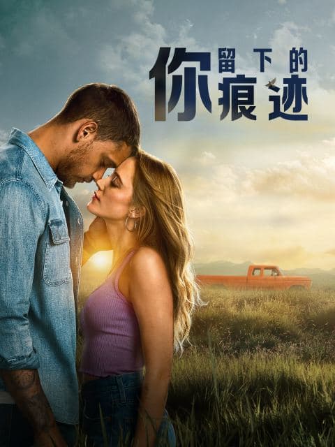 你留下的痕迹