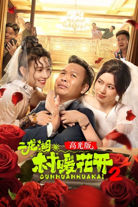 二龙湖·“村”暖花开2高光版