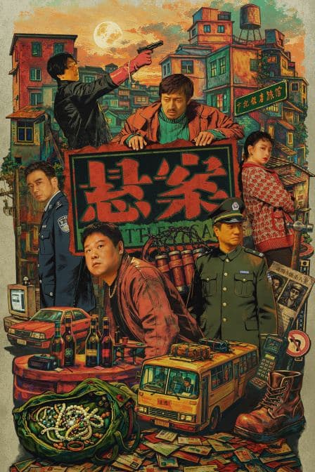 悬案