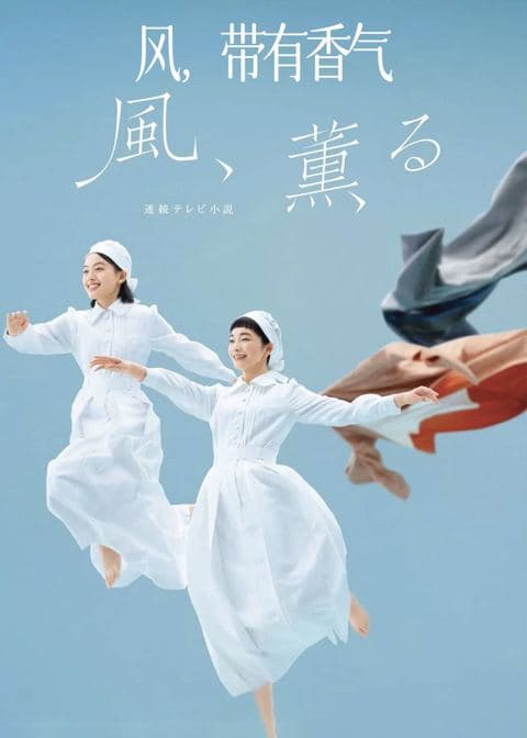 风,带有香气