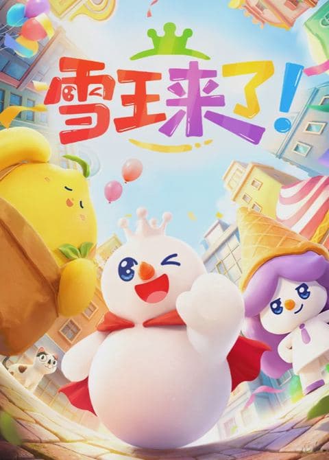 雪王来了!