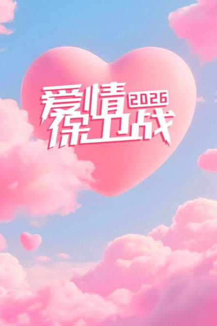 爱情保卫战 2026