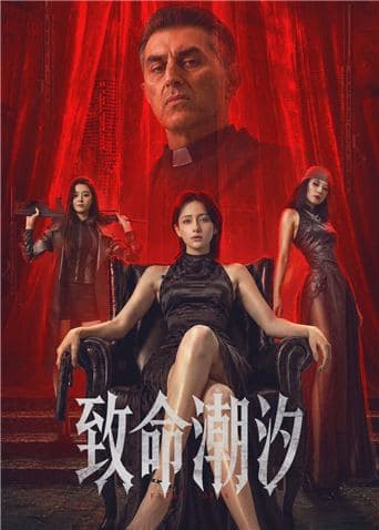 致命潮汐