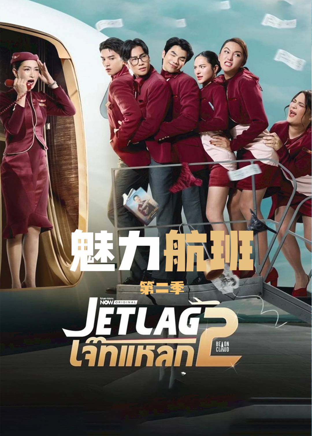 魅力航班第二季