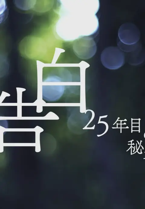 告白:第25年的秘密